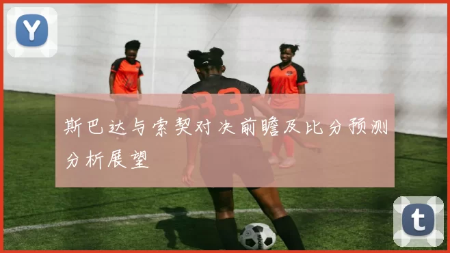 斯巴达与索契对决前瞻及比分预测分析展望