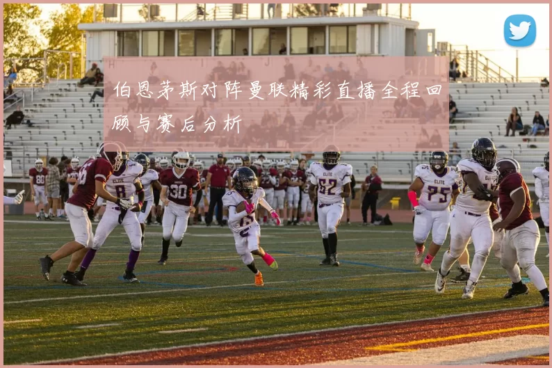 伯恩茅斯对阵曼联精彩直播全程回顾与赛后分析