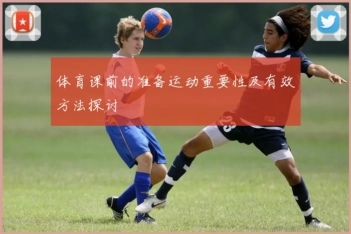 体育课前的准备运动重要性及有效方法探讨