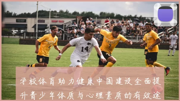 学校体育助力健康中国建设全面提升青少年体质与心理素质的有效途径