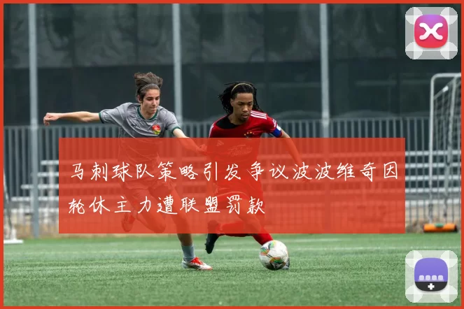 马刺球队策略引发争议波波维奇因轮休主力遭联盟罚款