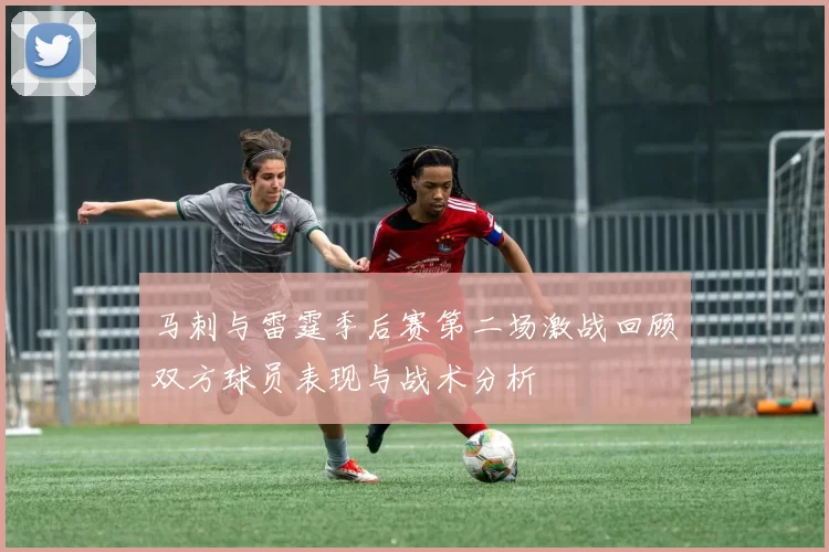 马刺与雷霆季后赛第二场激战回顾双方球员表现与战术分析