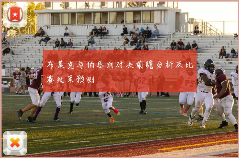 布莱克与伯恩利对决前瞻分析及比赛结果预测